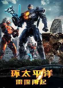 环太平洋雷霆再起原声版