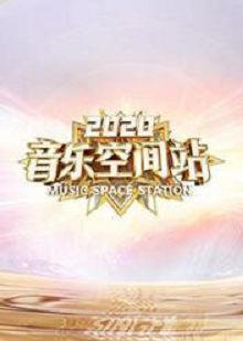 音乐空间站2020