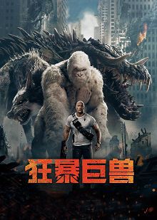 狂暴巨兽普通话版
