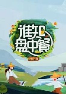 谁知盘中餐