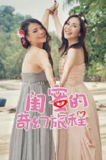 闺蜜的奇幻旅程