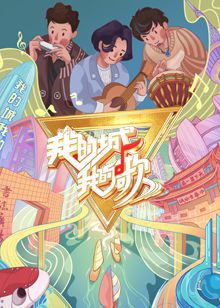 我的城我的歌