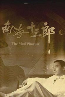 南海十三郎普通话版