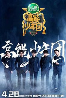 高能少年团2游戏升级版
