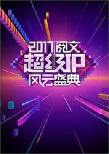 2017阅文超级IP风云盛典
