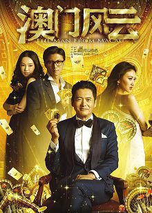 澳门风云普通话版