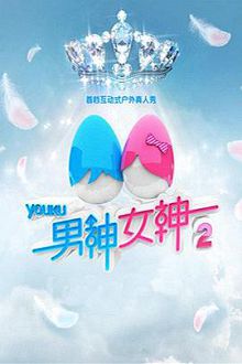 男神女神第二季