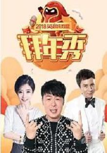 2018英雄联盟拜年秀