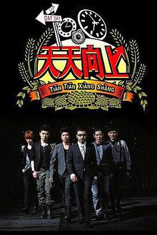 天天向上2019年
