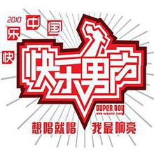 快乐男声2010