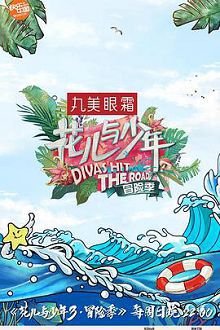 花儿与少年远行记