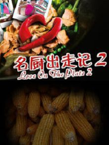 名厨出走记第二季