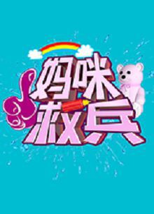 妈咪救兵