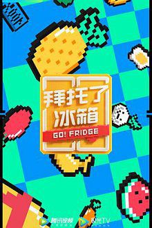 拜托了冰箱特约版