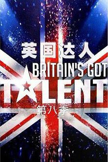 英国达人第八季
