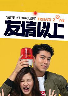 友情以上普通话版