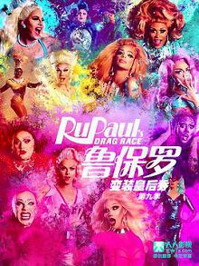 鲁保罗变装皇后秀第九季
