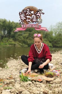 美味召集令第二季