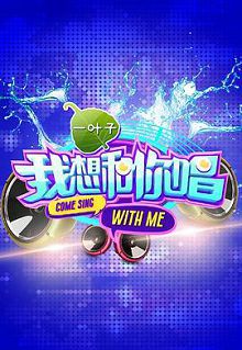 我想和你唱第一季