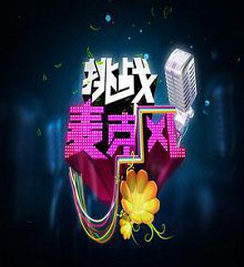 挑战麦克风第二季