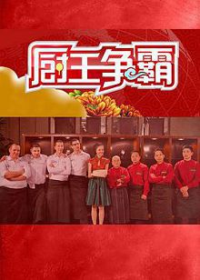 厨王争霸2016