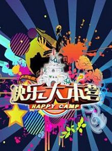 快乐大本营2014年