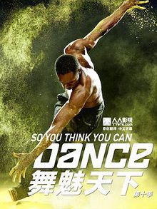 舞魅天下第十季