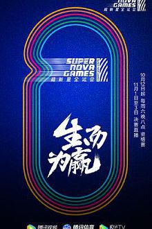 超新星全运会悠享版