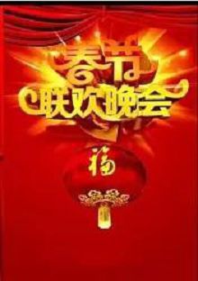 2018年中央电视台春节联欢晚会