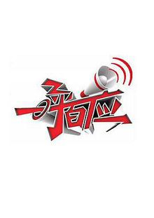 一呼百应2010