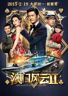 澳门风云2普通话版