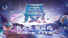 2018in-music音乐盛典
