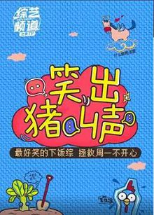 笑出猪叫声2018