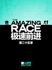 极速前进第二十五季