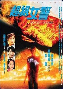 超级女警普通话版