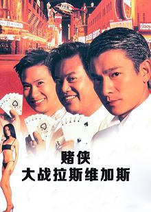 赌侠大战拉斯维加斯普通话版