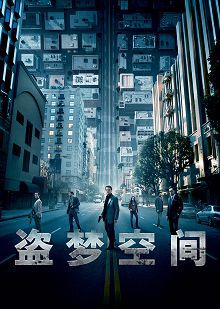 盗梦空间普通话版