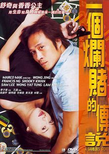 一个烂赌的传说普通话版