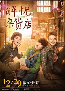 解忧杂货店普通话版