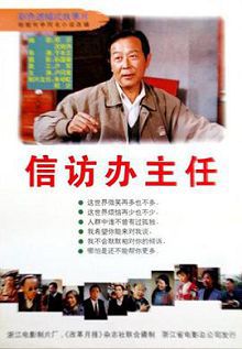 信访办主任