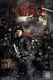 中国兵王