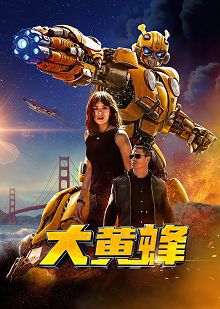 大黄蜂普通话版