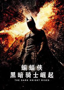 蝙蝠侠黑暗骑士崛起普通话版