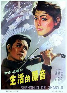 生活的颤音