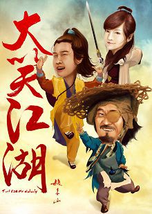 大笑江湖普通话版