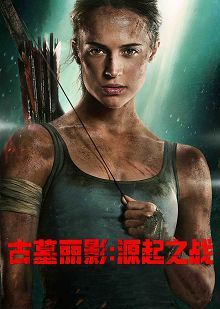 古墓丽影源起之战普通话版