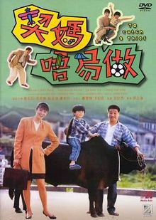 契妈唔易做普通话版