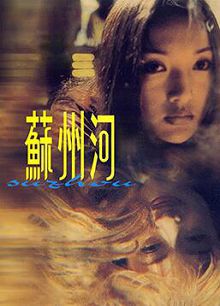 苏州河