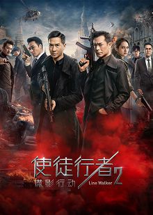 使徒行者2谍影行动普通话版