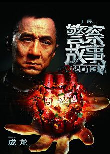 警察故事2013普通话版